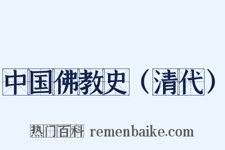 中国佛教史（清代）是什么意思的图片